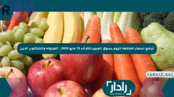 تراجع أسعار الفاكهة اليوم بسوق العبور الثلاثاء 13 مايو 2025.. الفراولة والكنتالوب الأبرز